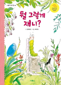 뭘 그렇게 재니? (스콜라 동시집 2)